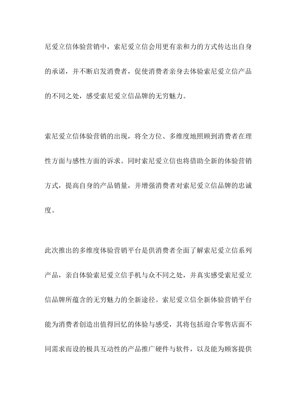 索爱：力推多维体验营销( 6)_第3页