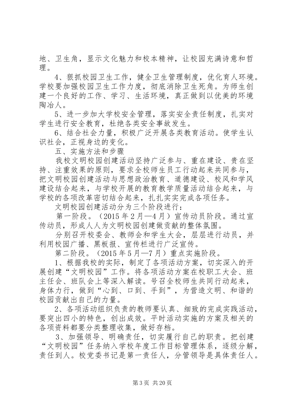 20XX年创建文明校园活动计划_第3页