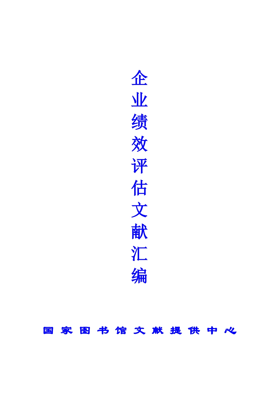企业绩效评估文献汇编-67页_第1页