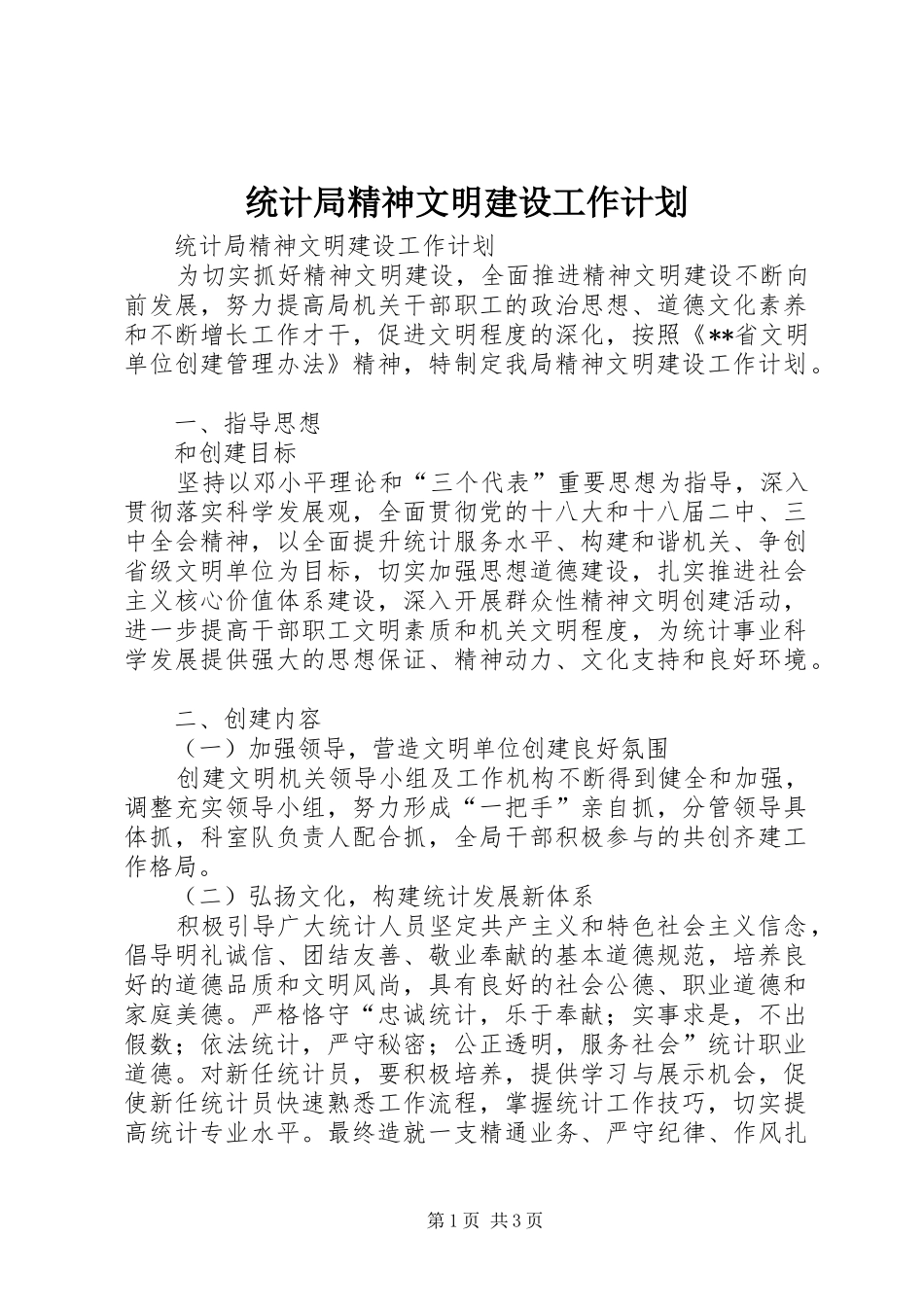 统计局精神文明建设工作计划_第1页