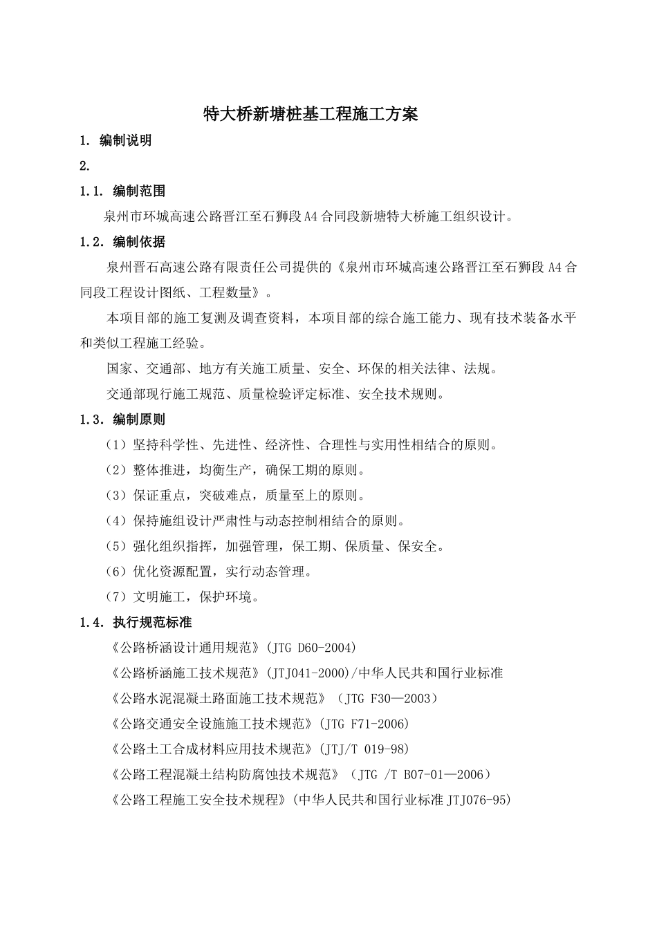 特大桥桩基施工方案_第2页