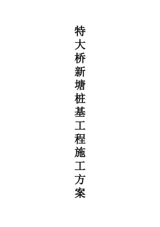 特大桥桩基施工方案