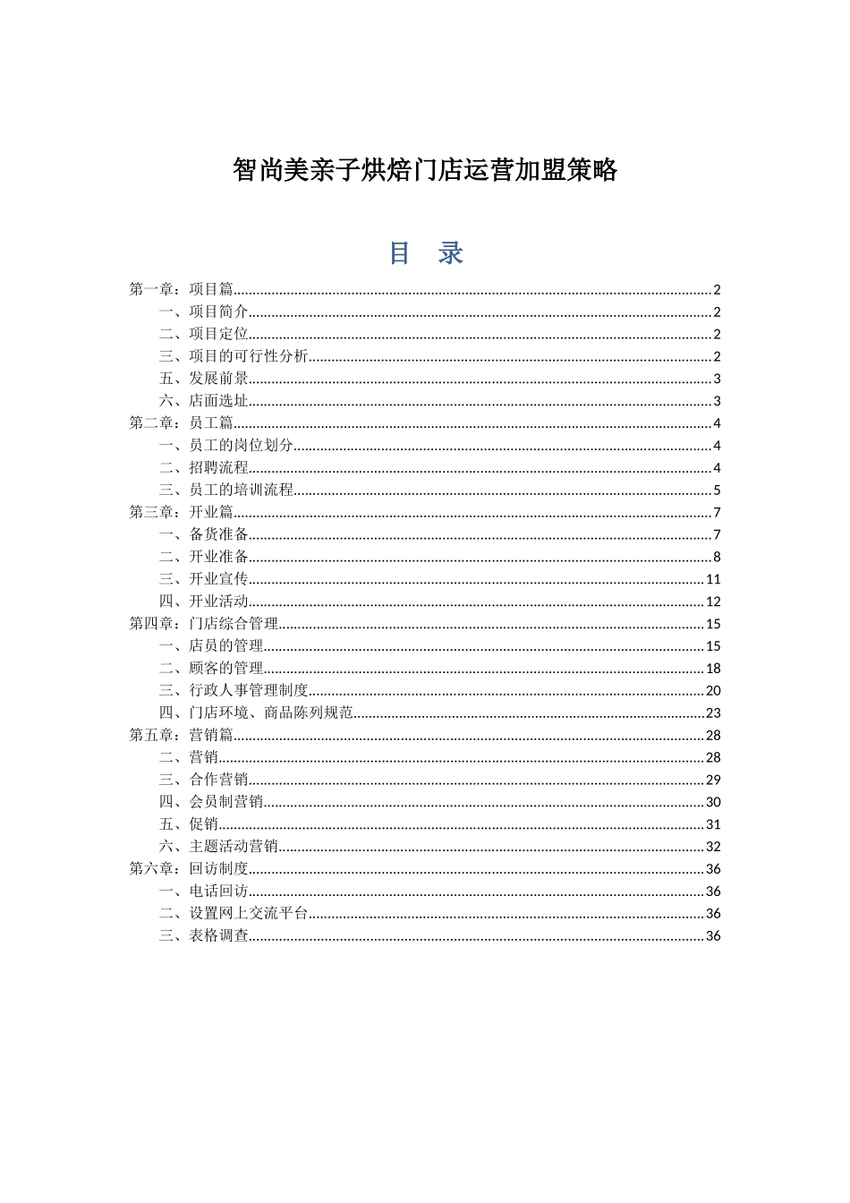 智尚美亲子烘焙门店运营加盟策略_第1页