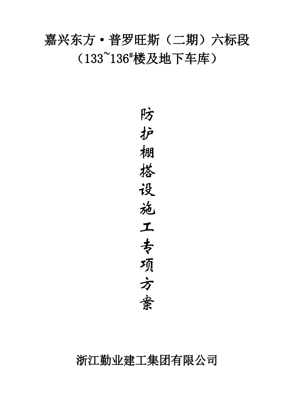 防护棚搭设施工专项方案_第1页
