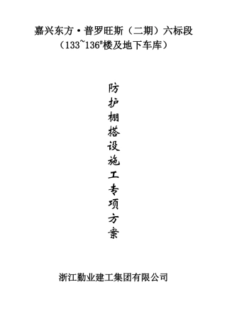 防护棚搭设施工专项方案