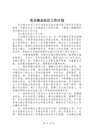 充分就业社区工作计划
