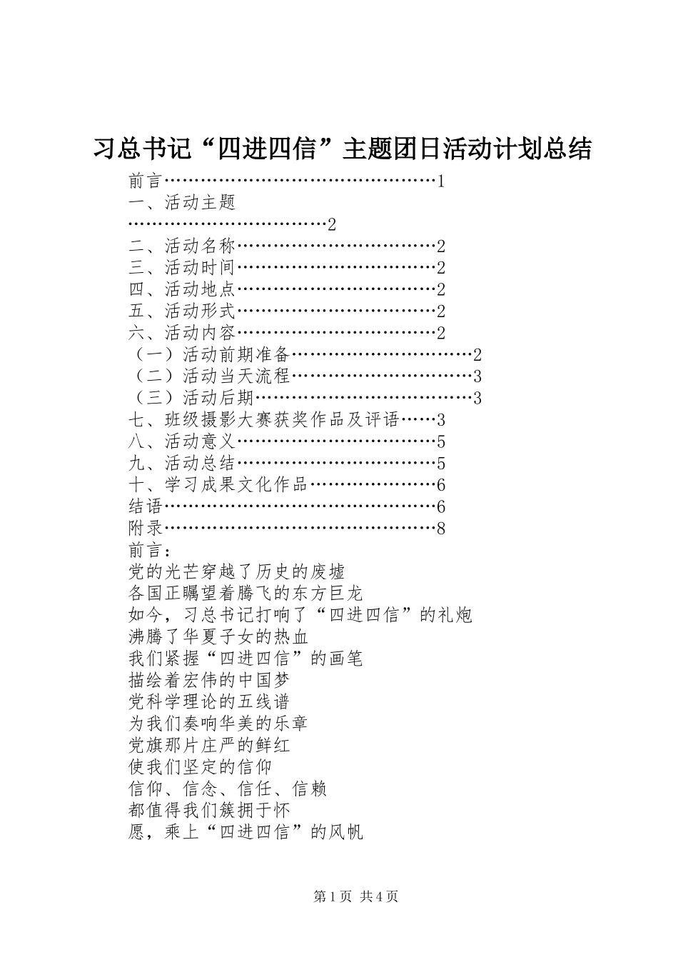 习总书记“四进四信”主题团日活动计划总结_第1页