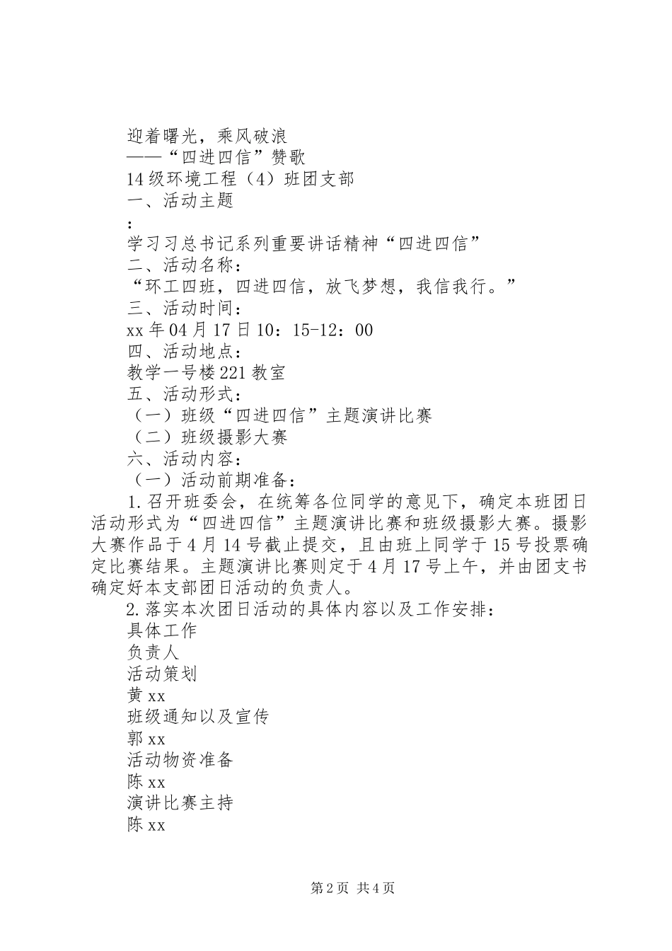 习总书记“四进四信”主题团日活动计划总结_第2页