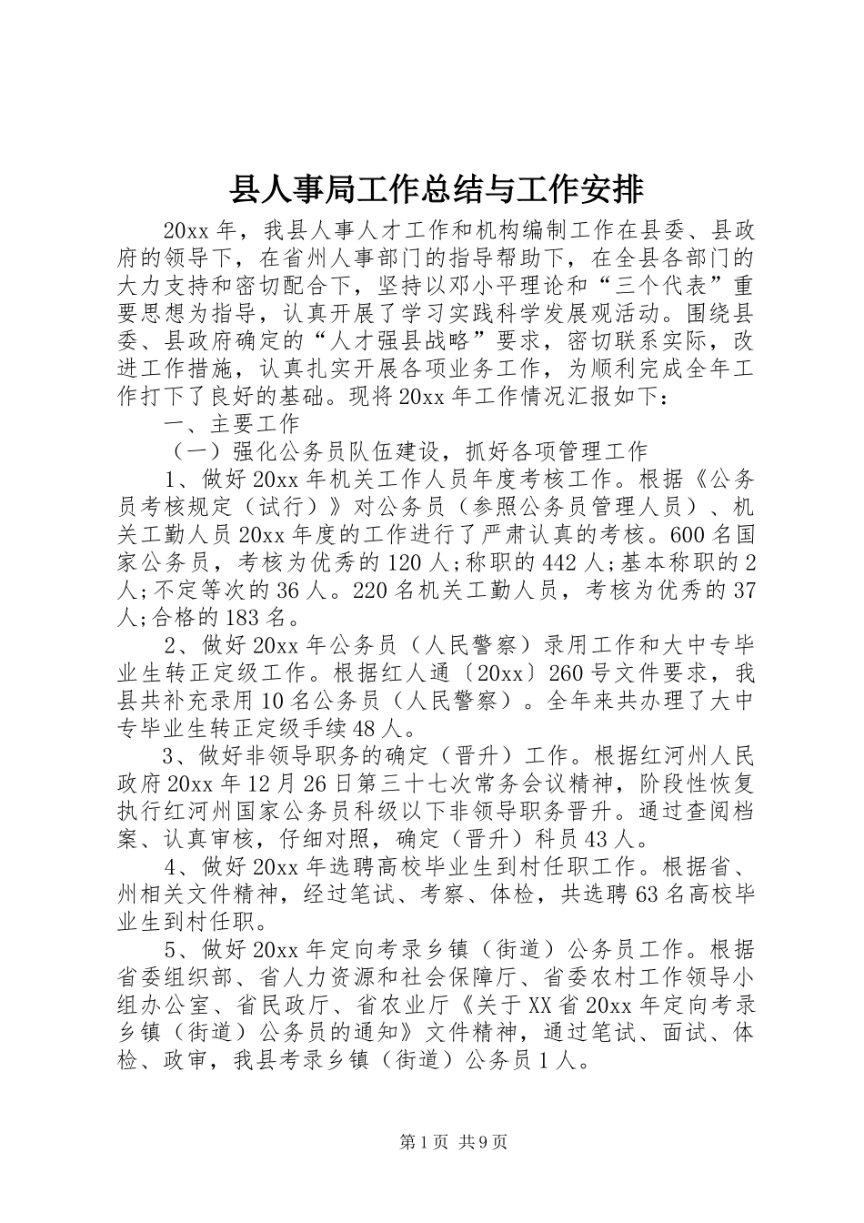 县人事局工作总结与工作安排_第1页