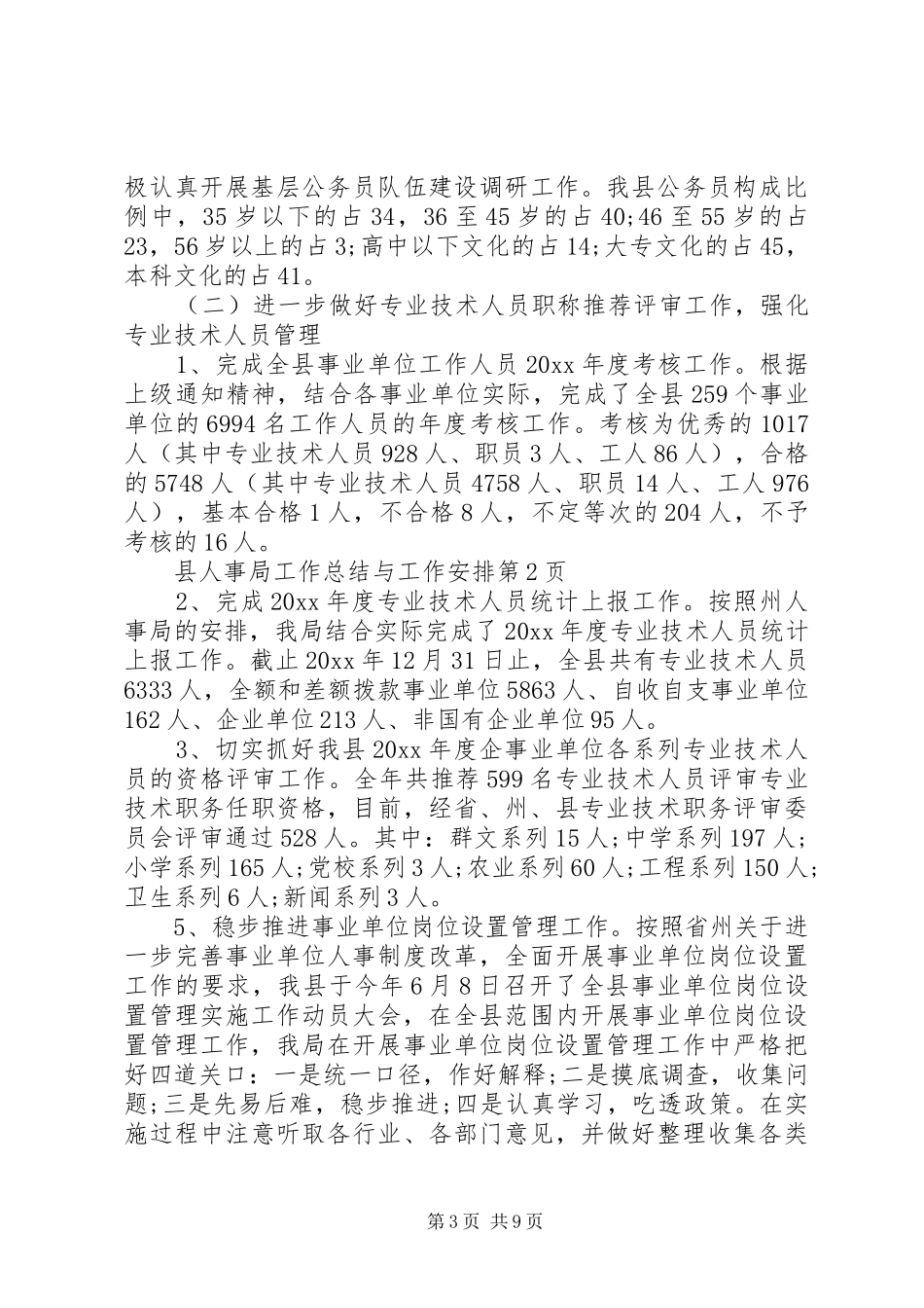县人事局工作总结与工作安排_第3页