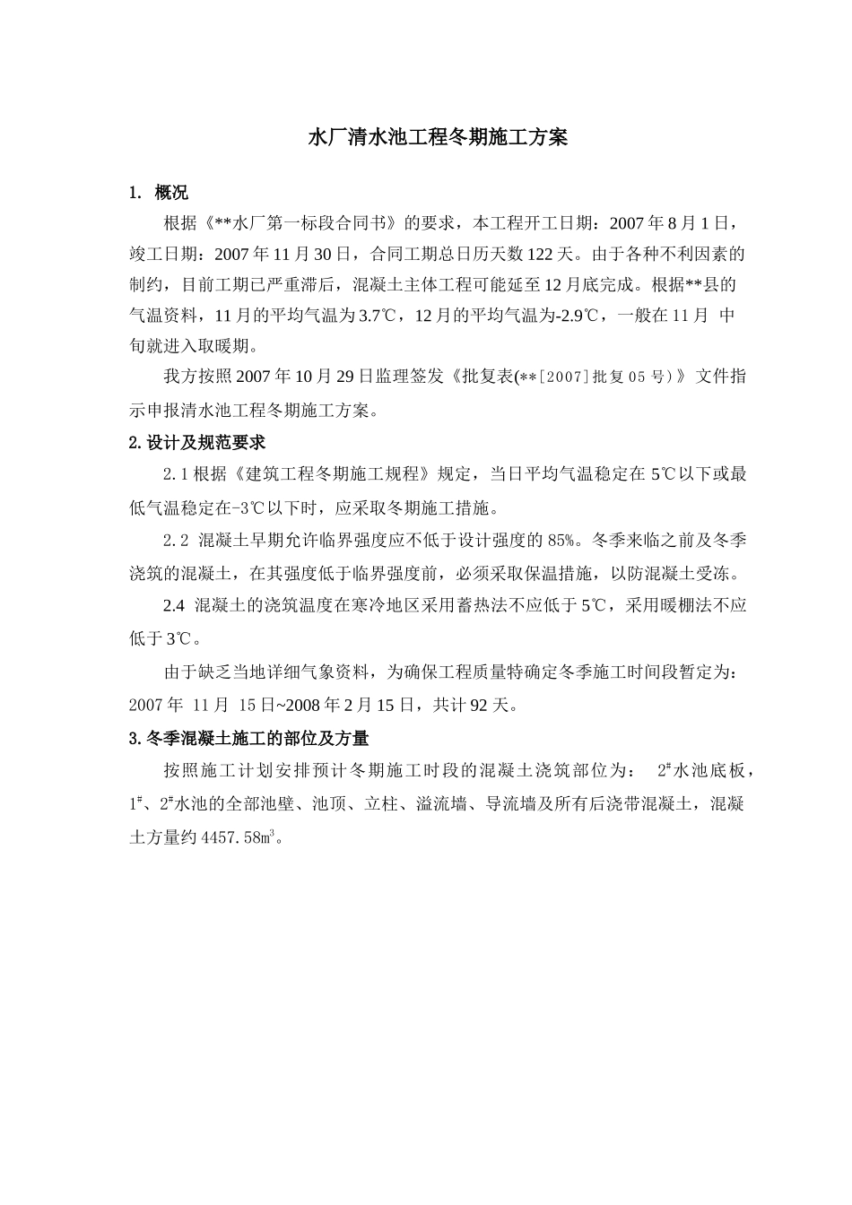 某水厂清水池冬季施工方案_第1页