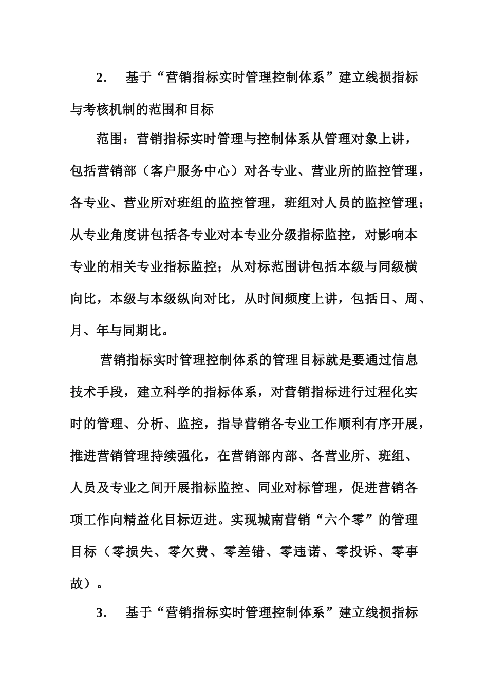 营销指标实时管理控制体系建立线损指标与考核机制典型经验_第3页