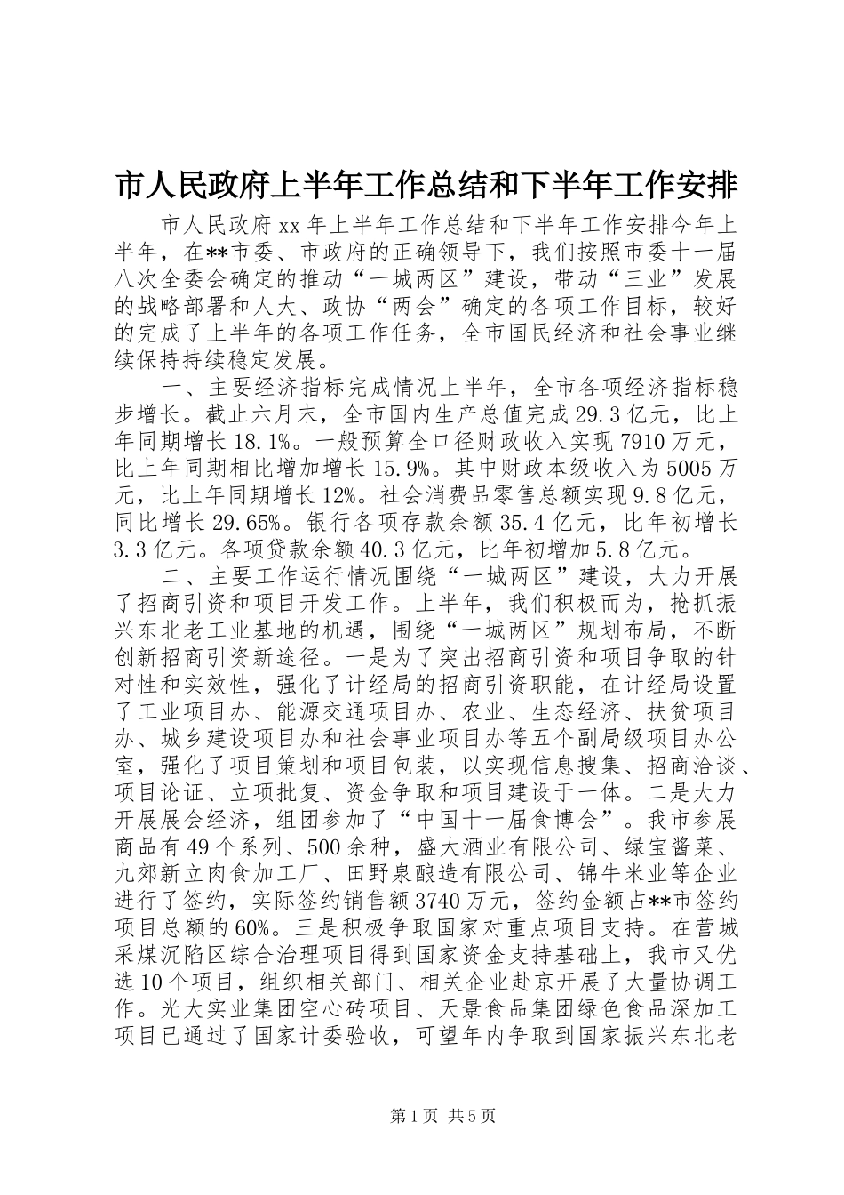 市人民政府上半年工作总结和下半年工作安排_第1页