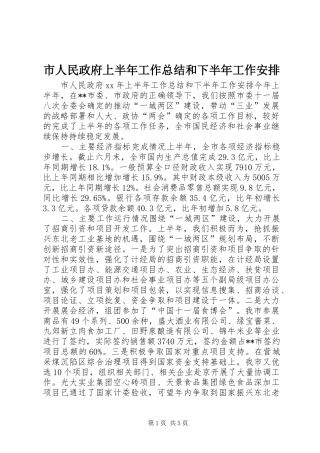 市人民政府上半年工作总结和下半年工作安排