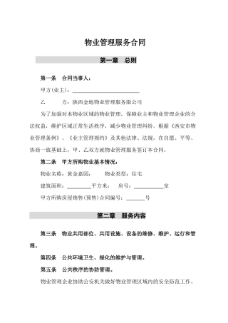 物业管理服务合同