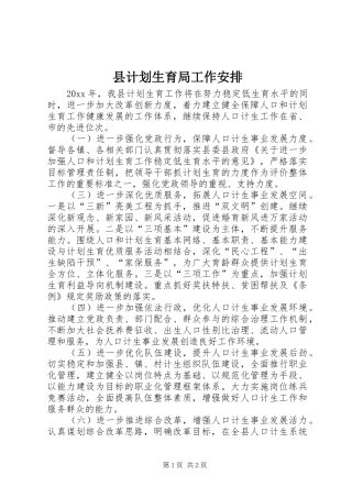 县计划生育局工作安排