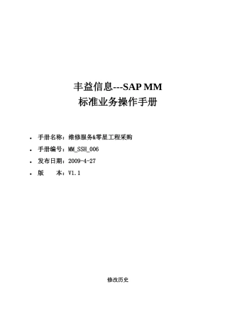维修服务与零星工程采购标准业务操作手册