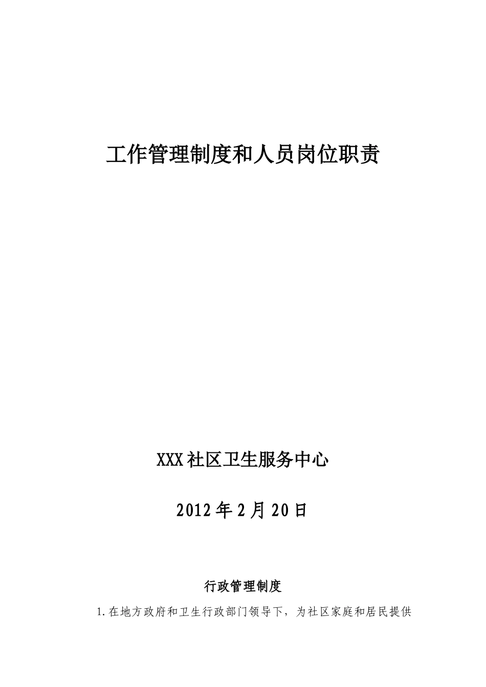 社区卫生服务中心工作制度与人员岗位职责_第1页