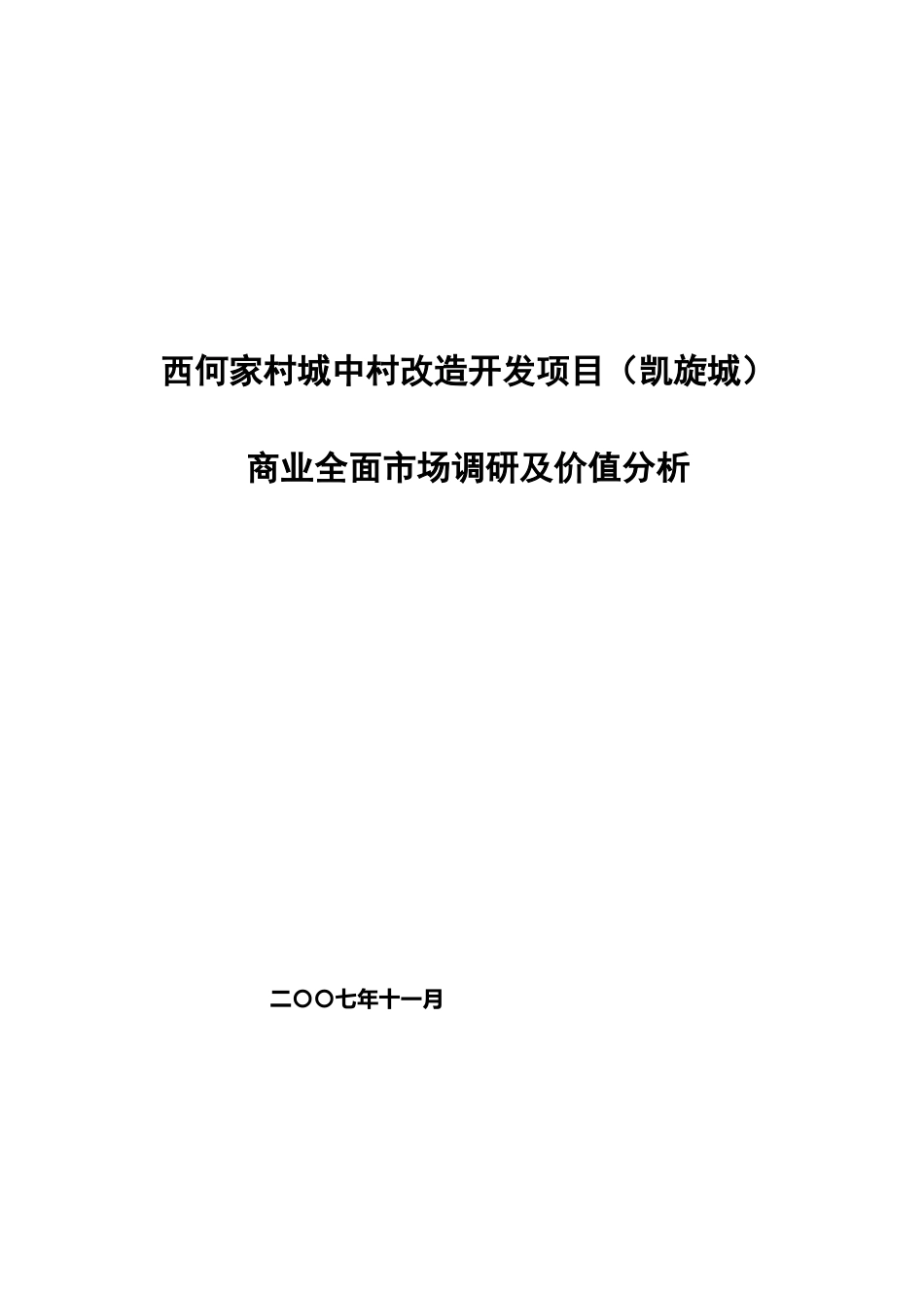 西何花园底商全面市场调研及价值分析策略（完整_第1页
