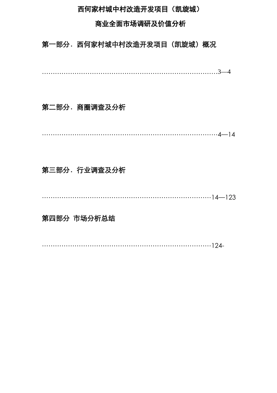 西何花园底商全面市场调研及价值分析策略（完整_第2页