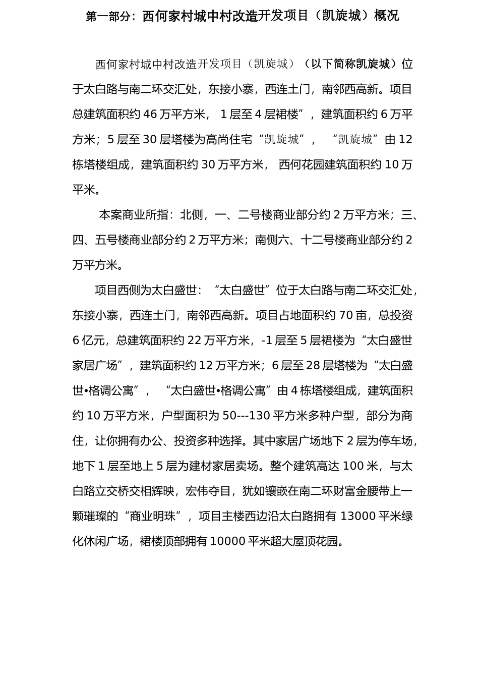 西何花园底商全面市场调研及价值分析策略（完整_第3页