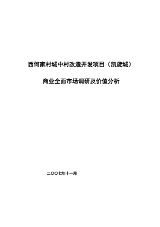 西何花园底商全面市场调研及价值分析策略（完整