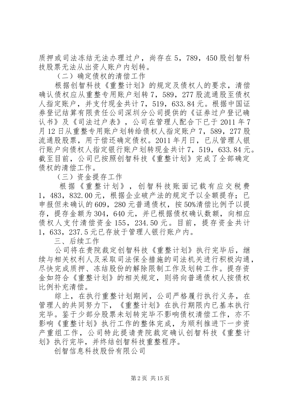 申请书(提请法院裁定重整计划执行完毕)_第2页