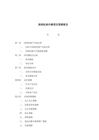 深圳经典外销项目营销报告