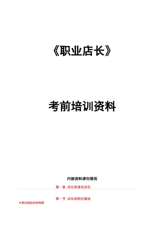 职业店长XXXX年培训资料