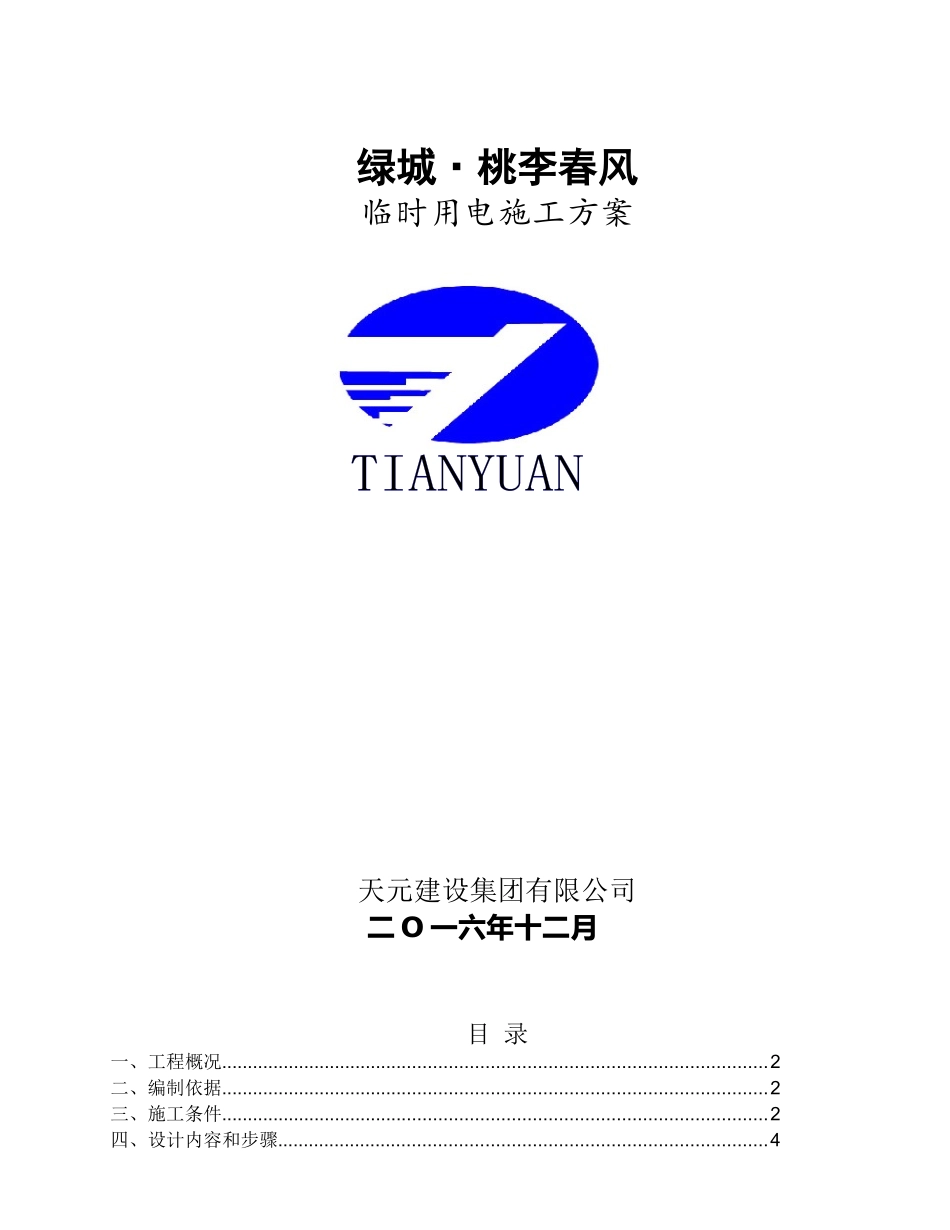 临时用电专项施工方案(44页)_第1页