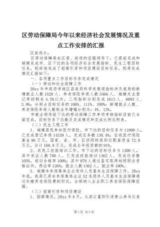 区劳动保障局今年以来经济社会发展情况及重点工作安排的汇报