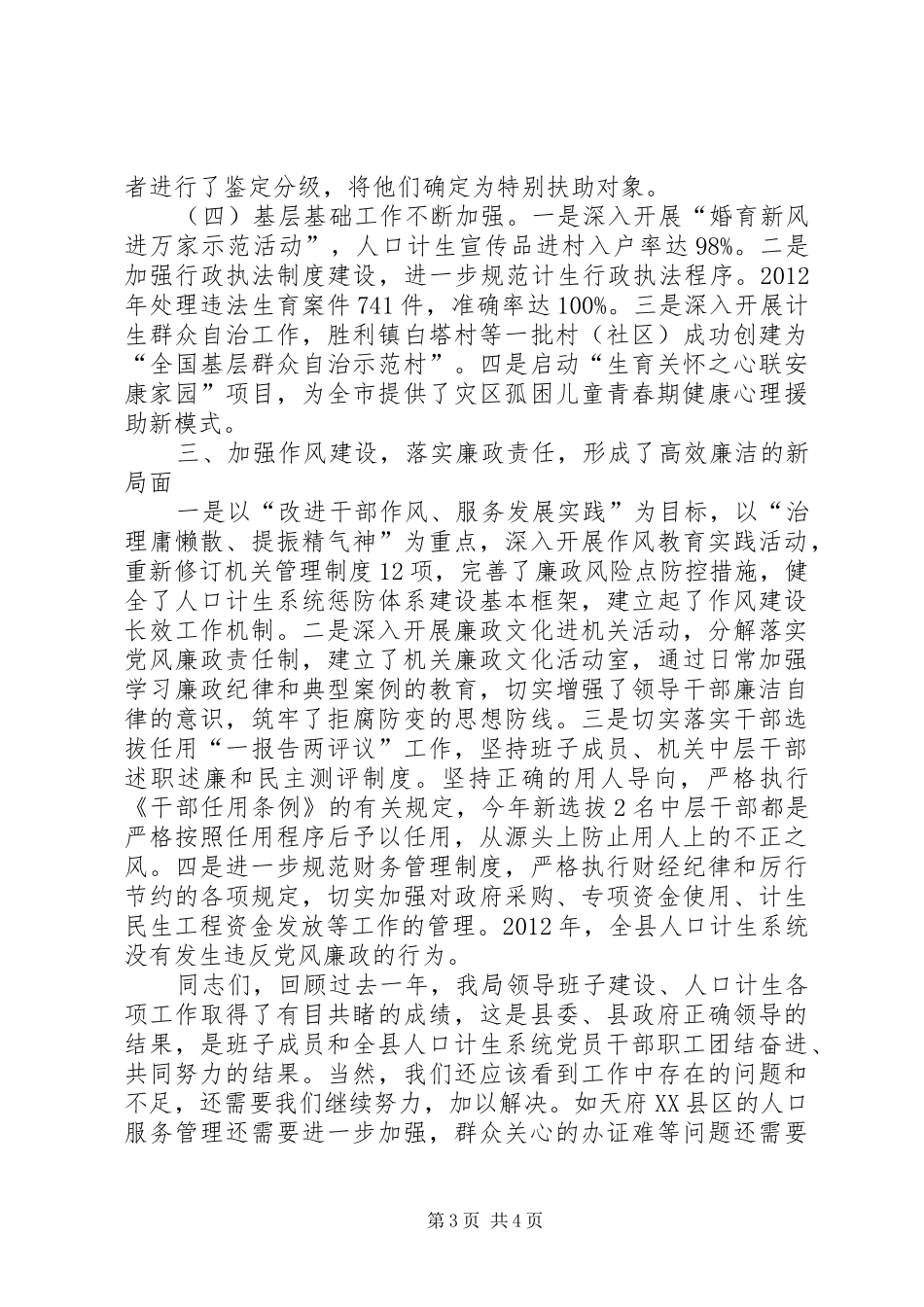 县人口和计划生育局党组领导班子工作报告_第3页