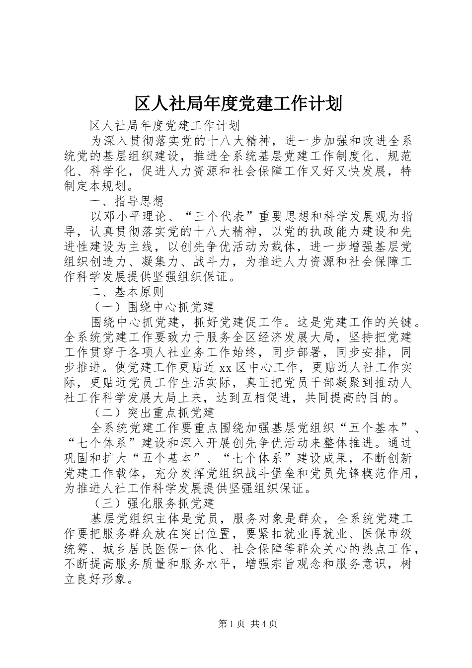 区人社局年度党建工作计划_第1页