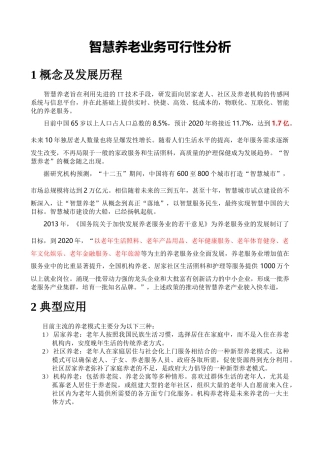 智慧养老业务可行性分析