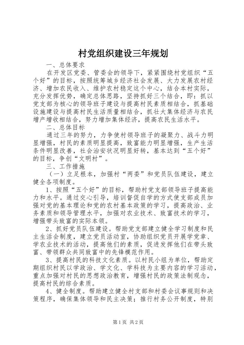 村党组织建设三年规划_第1页