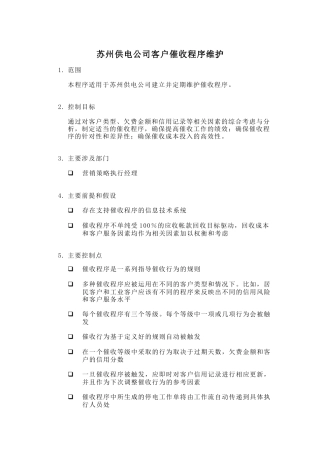 苏州供电公司客户催收程序维护