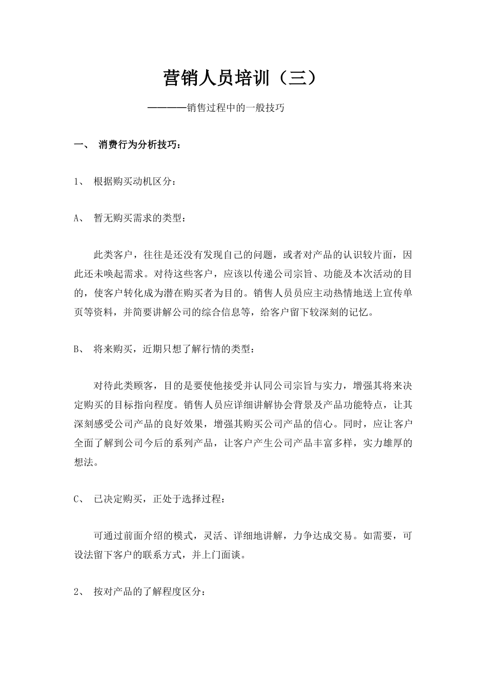 营销人员培训销售过程中的一般技巧_第1页