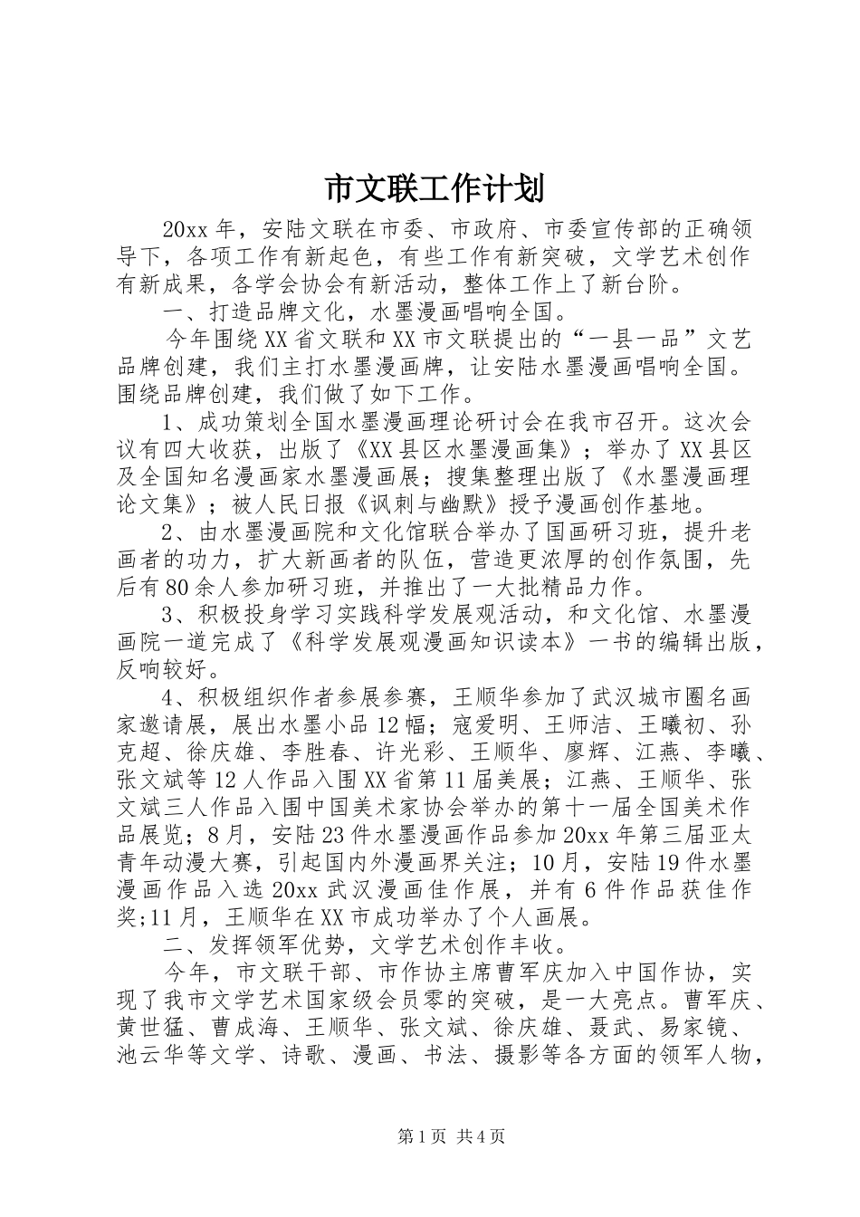 市文联工作计划_第1页