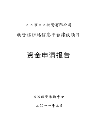 物流公共信息服务平台项目申请报告