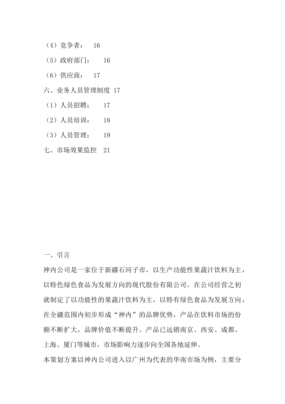 神内生物制品有限公司营销方案--饮料市场_第3页
