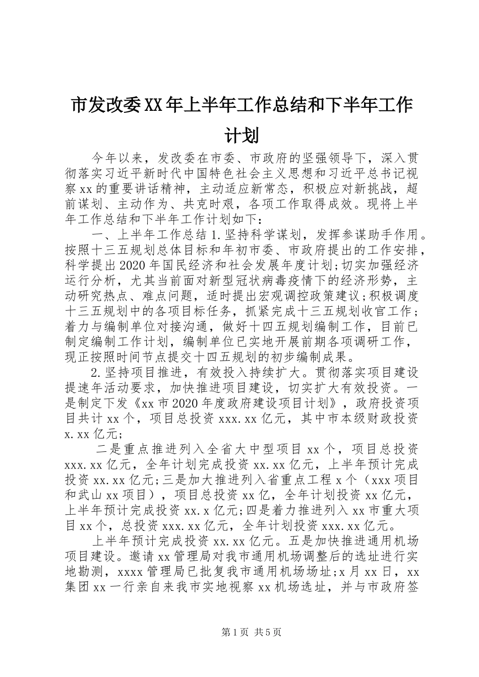 市发改委XX年上半年工作总结和下半年工作计划_第1页