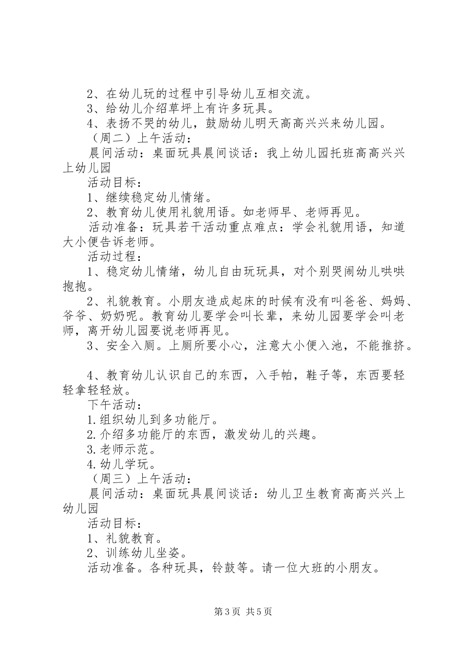 托班周计划工作计划重点_第3页