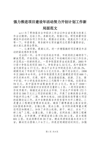 强力推进项目建设年活动努力开创计划工作新局面范文