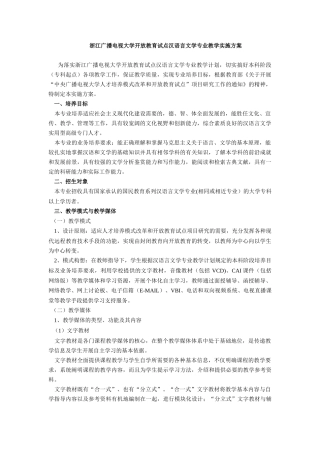 浙江广播电视大学开放教育试点汉语言文学专业教学实施方案