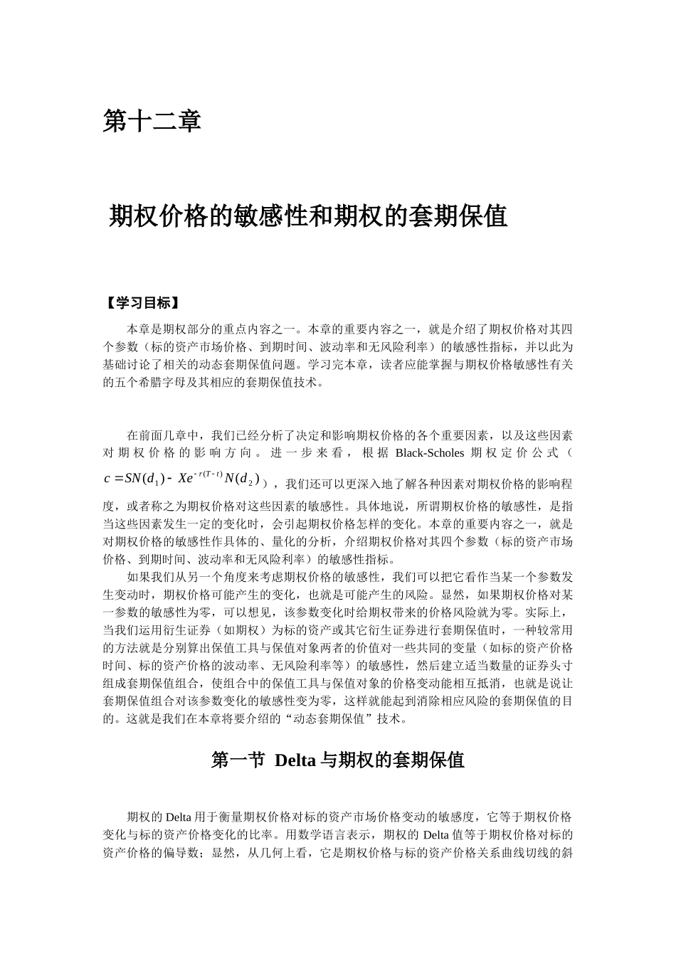 第十二章 期权价格的敏感性和期权的套期保值_第1页