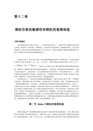第十二章 期权价格的敏感性和期权的套期保值