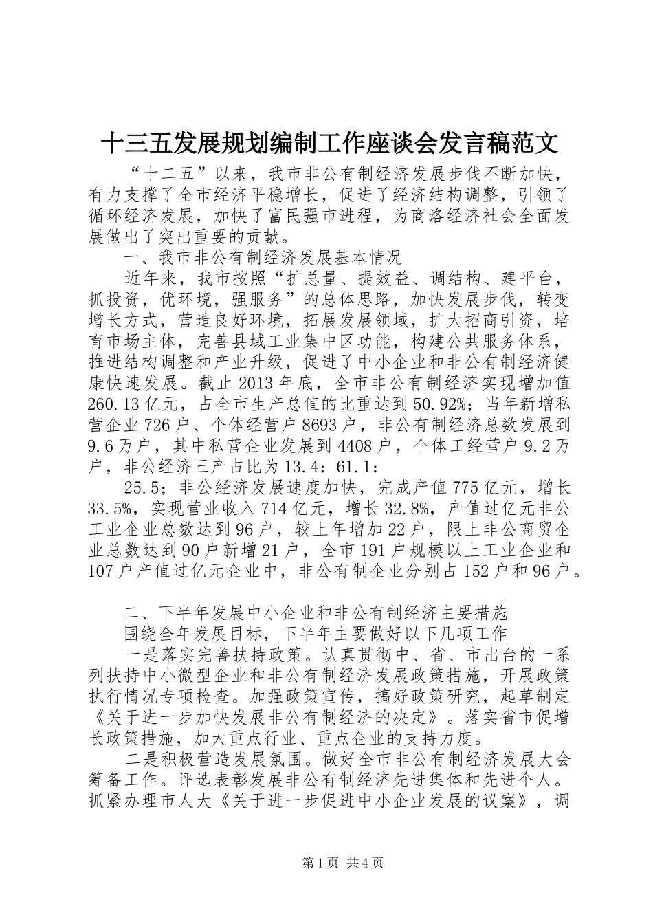 十三五发展规划编制工作座谈会发言稿范文_第1页