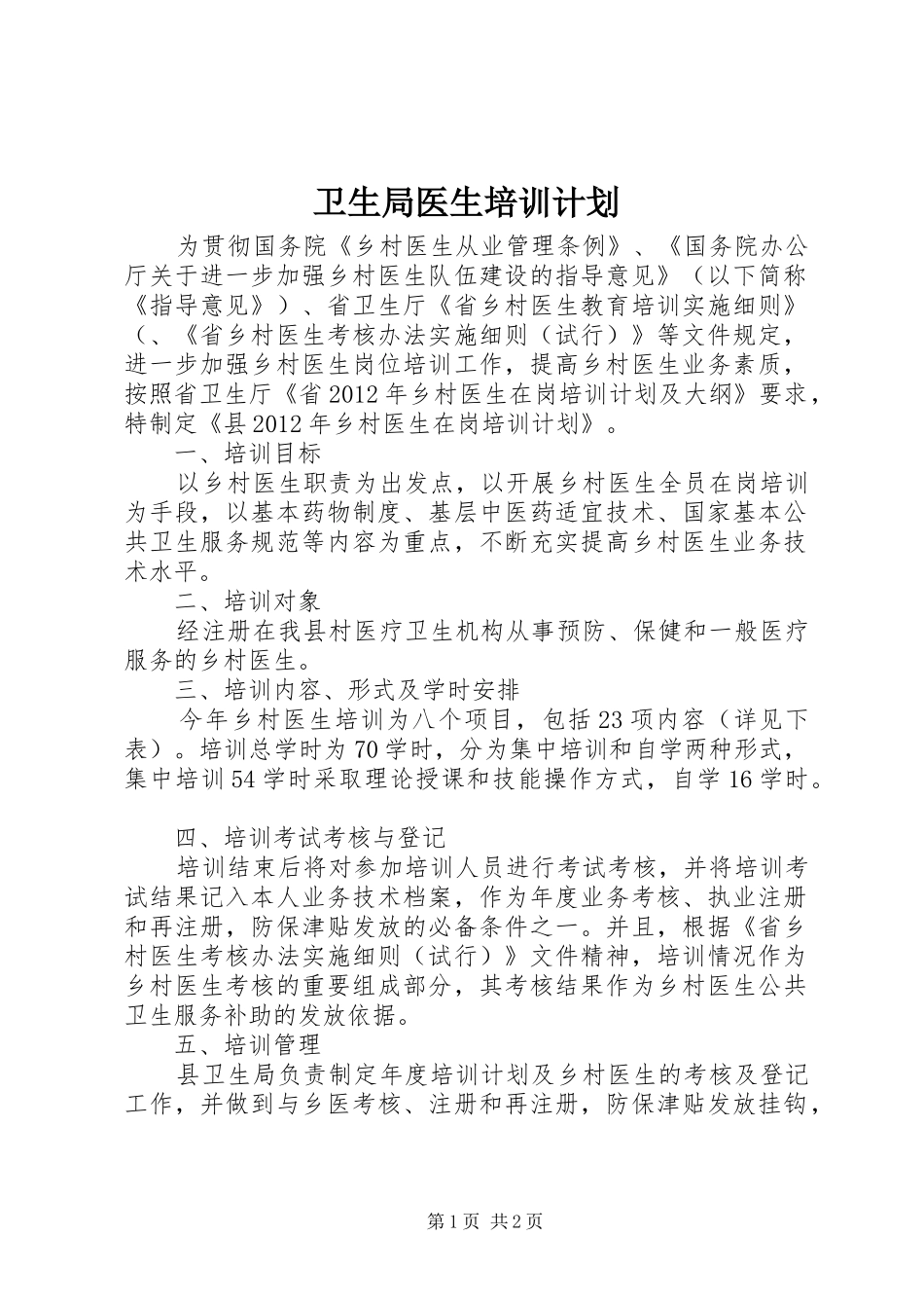 卫生局医生培训计划_第1页