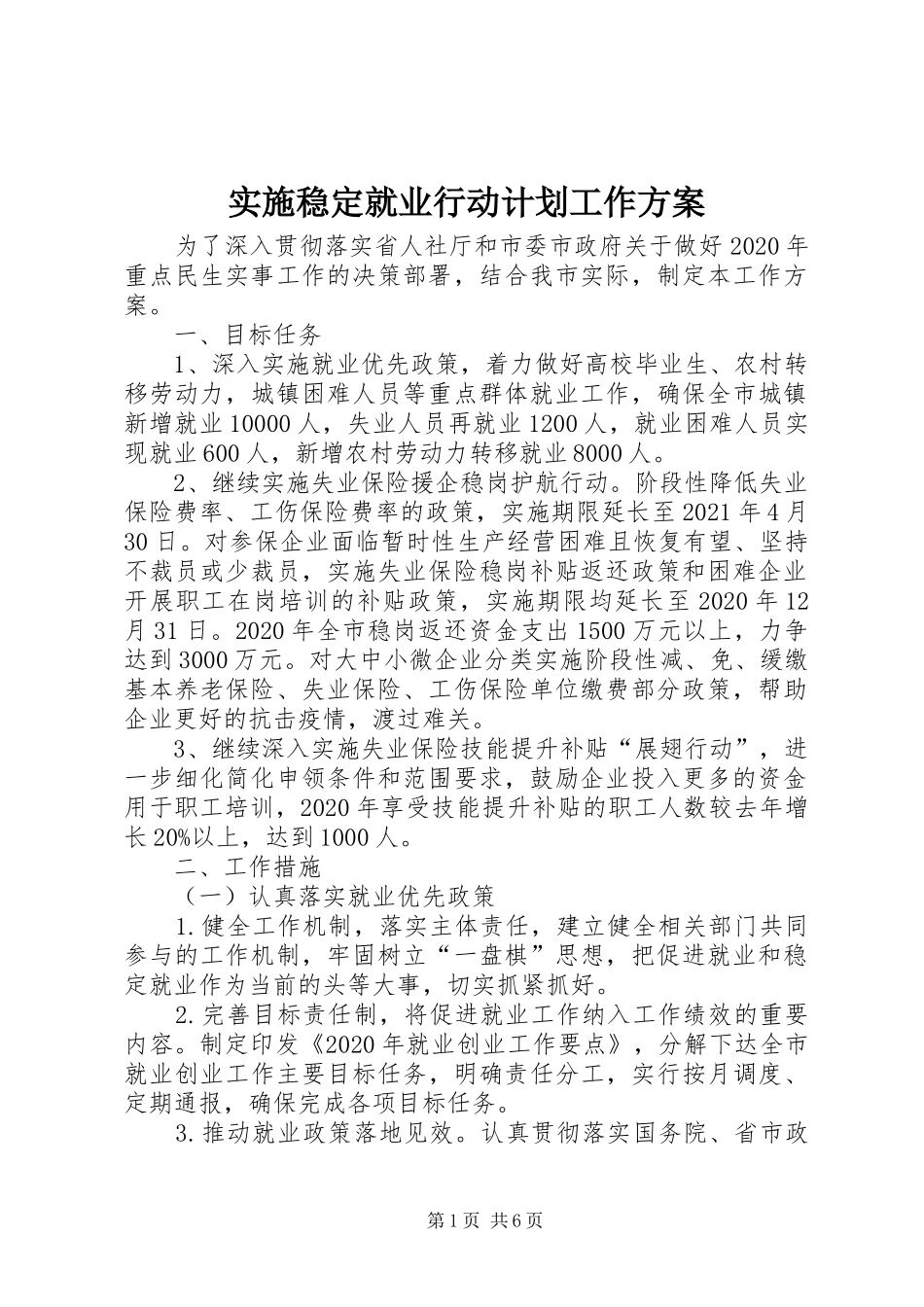 实施稳定就业行动计划工作方案_第1页