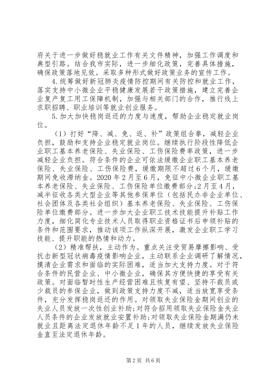 实施稳定就业行动计划工作方案_第2页